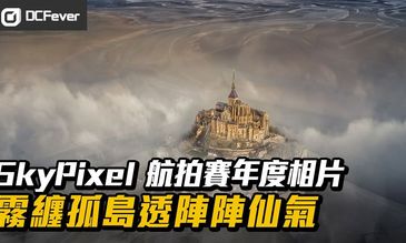 SkyPixel 航拍賽年度相片：霧纏孤島透陣陣仙氣